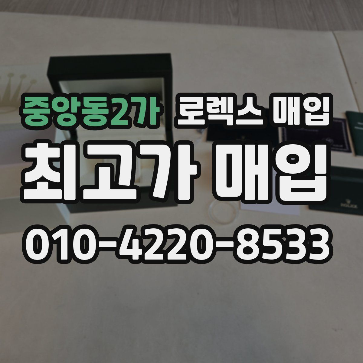 중앙동2가 로렉스 매입
