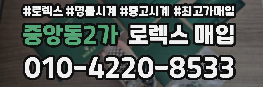중앙동2가 로렉스 매입