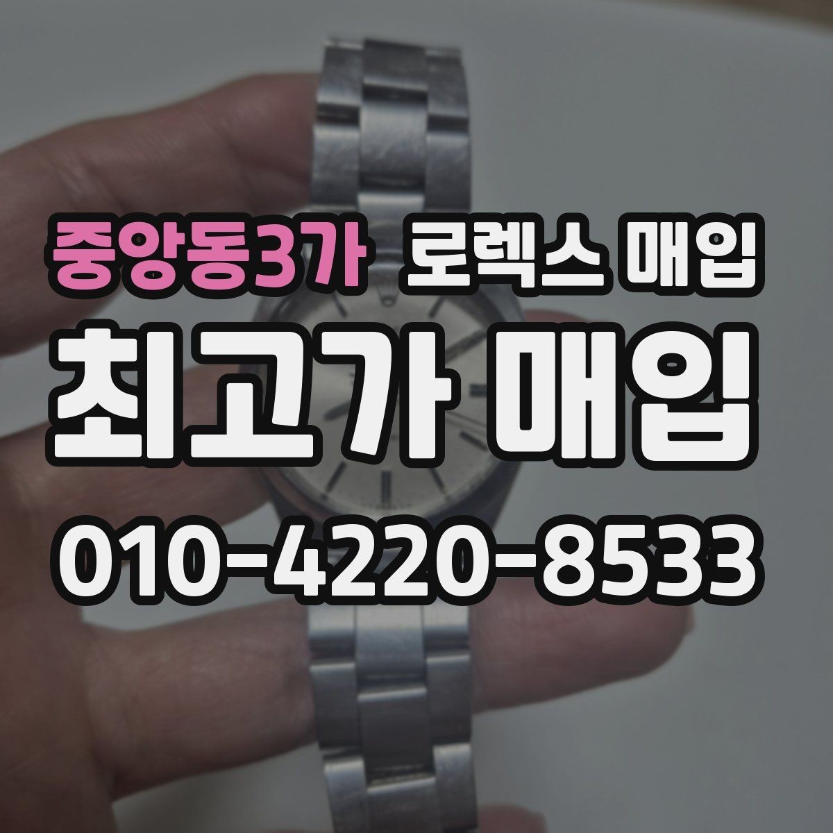 중앙동3가 로렉스 매입 쥬빌리 브레이슬릿 시세 포인트