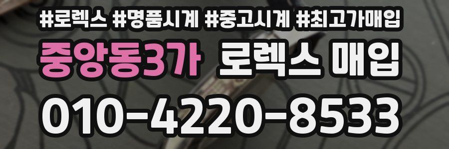 중앙동3가 로렉스 매입