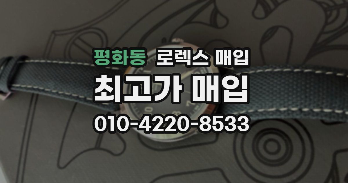 평화동 로렉스 매입