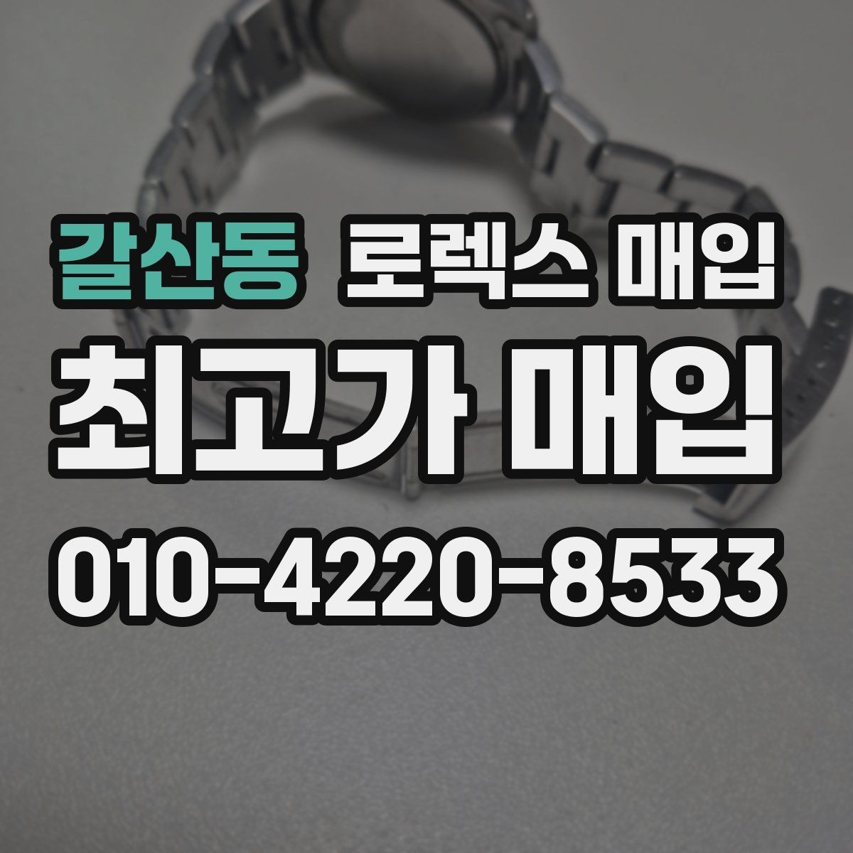 갈산동 로렉스 매입 개인 간 거래보다 매입이 안전한 이유