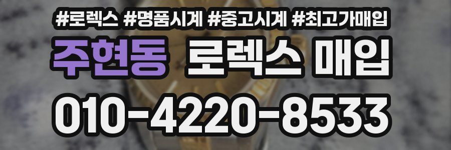 주현동 로렉스 매입