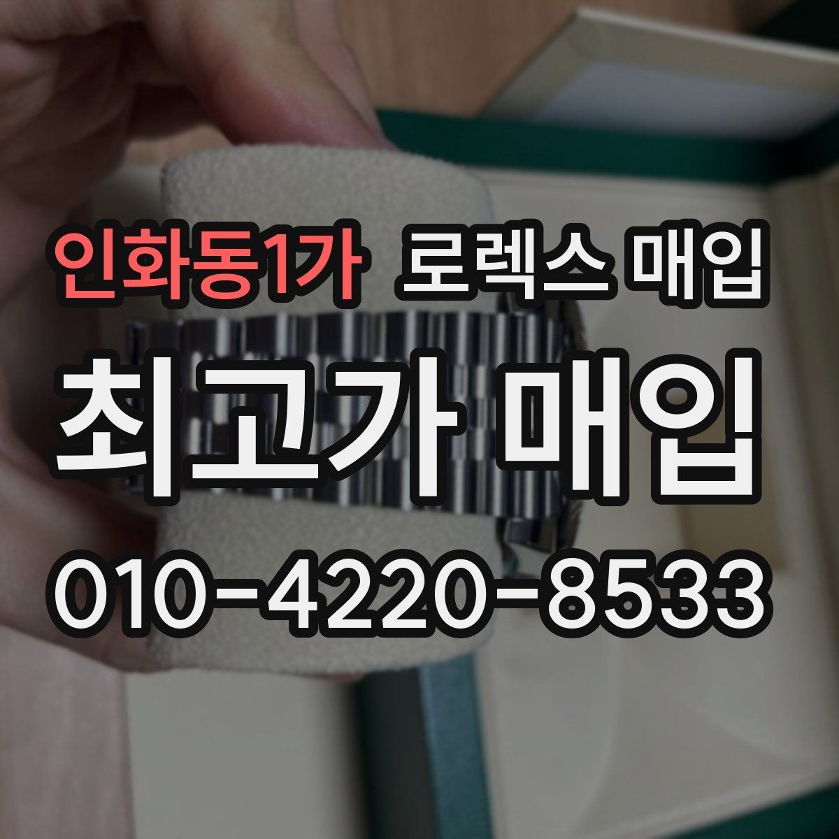 인화동1가 로렉스 매입 구매 시점이 가까우면 유리할까