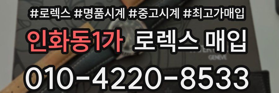 인화동1가 로렉스 매입
