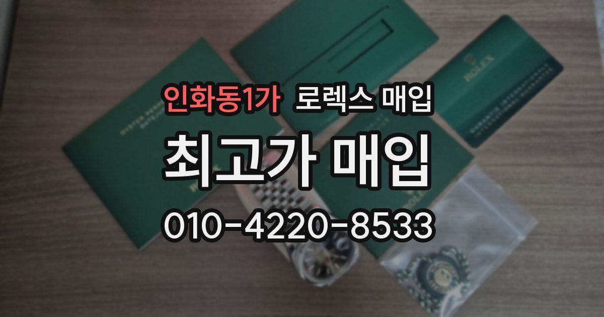 인화동1가 로렉스 매입