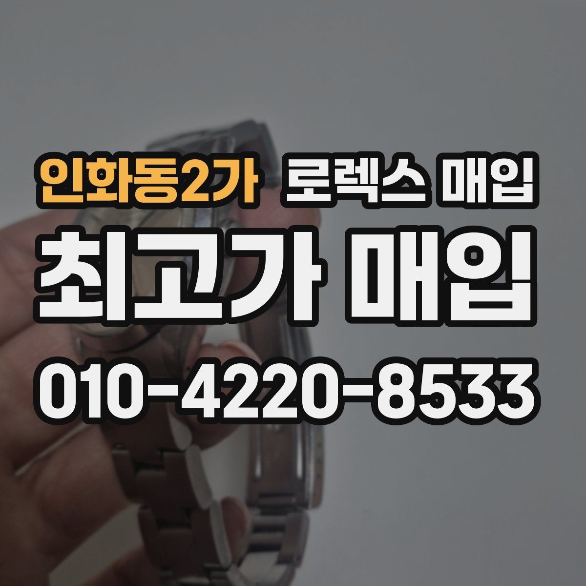 인화동2가 로렉스 매입 급매로 손해 보지 않는 최소 기준