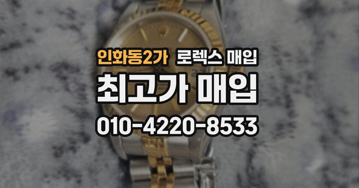 인화동2가 로렉스 매입