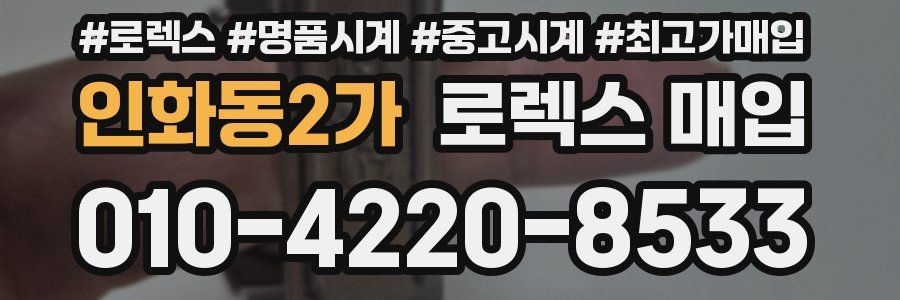 인화동2가 로렉스 매입