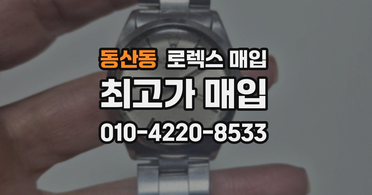동산동 로렉스 매입