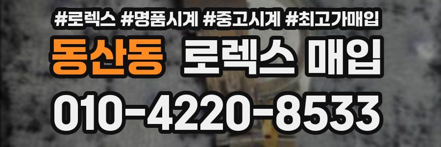 동산동 로렉스 매입