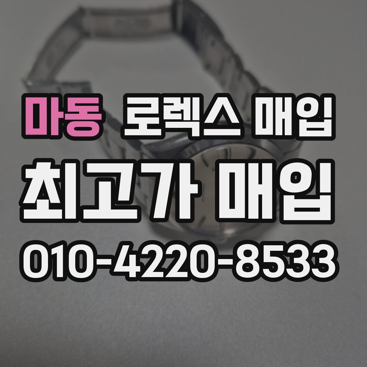 마동 로렉스 매입 수영장 사용 이력 있으면 불리할까