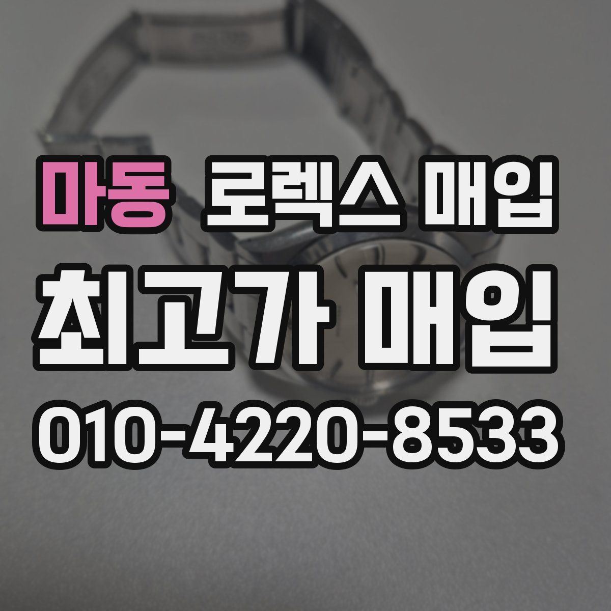 마동 로렉스 매입