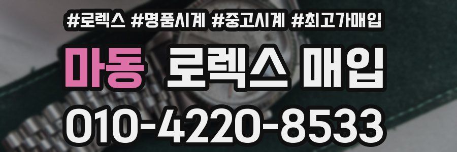 마동 로렉스 매입