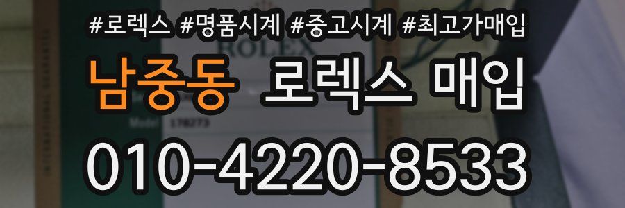 남중동 로렉스 매입