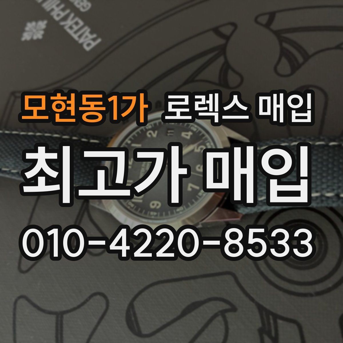 모현동1가 로렉스 매입 연식별로 가격이 달라지는 이유