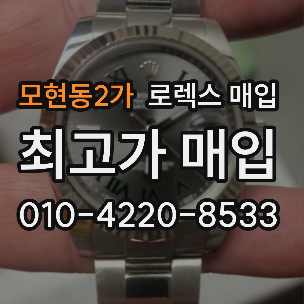 모현동2가 로렉스 매입 사이즈별 시세 차이를 정리