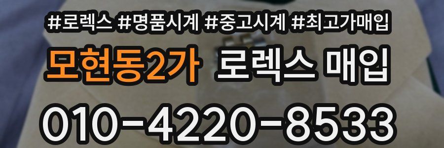 모현동2가 로렉스 매입
