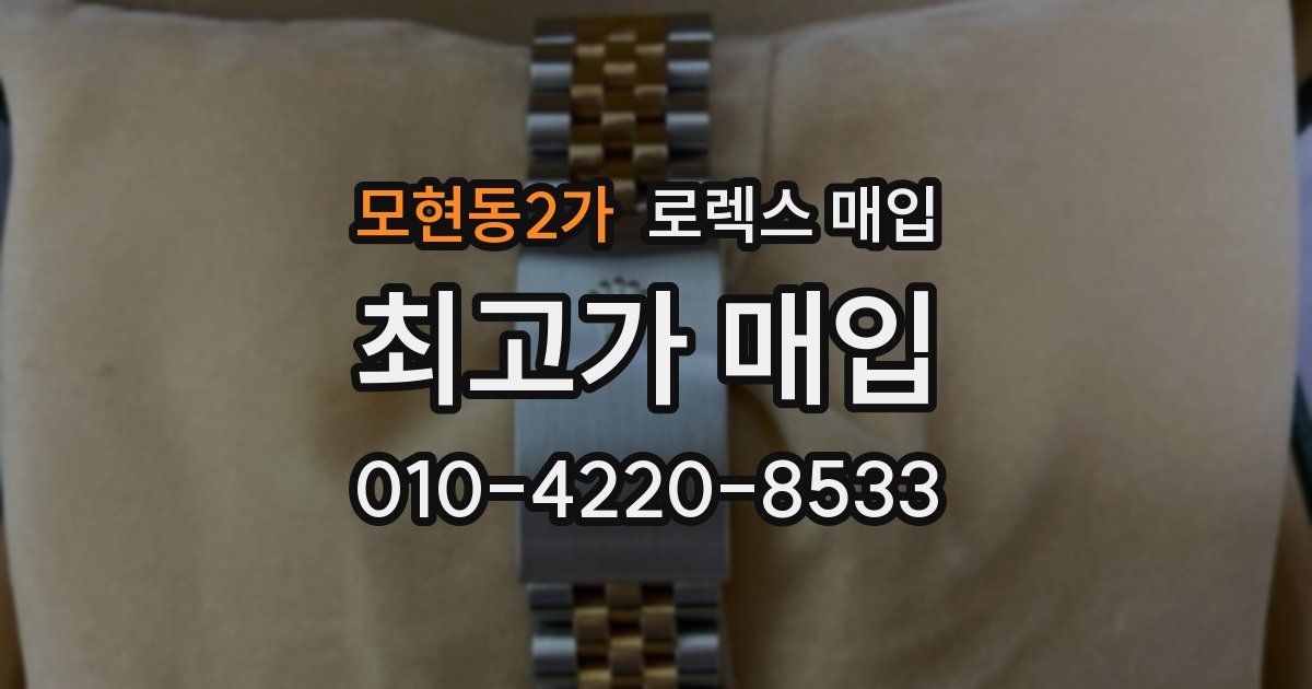 모현동2가 로렉스 매입