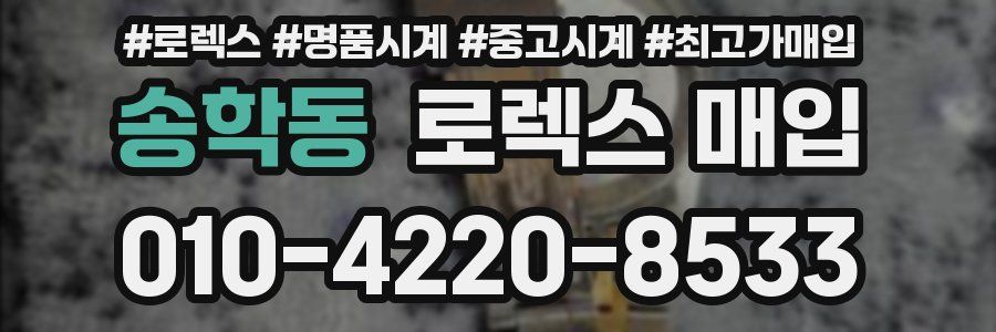 송학동 로렉스 매입