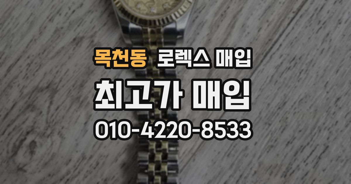 목천동 로렉스 매입