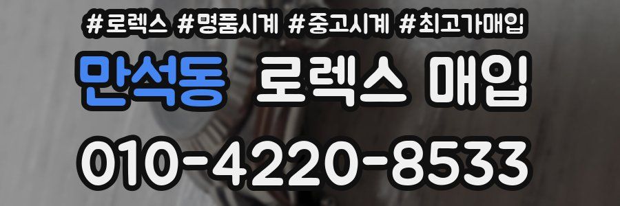 만석동 로렉스 매입