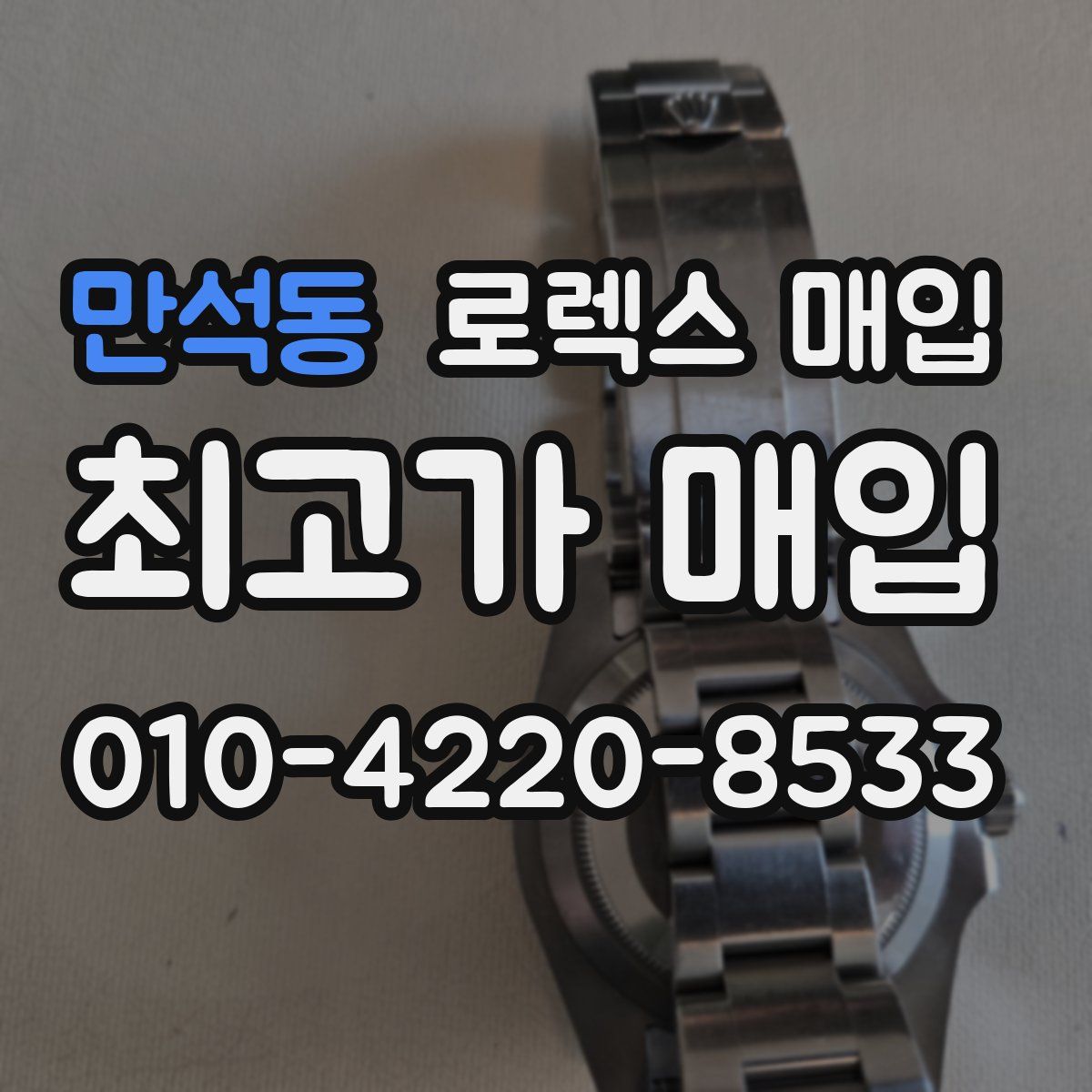 만석동 로렉스 매입