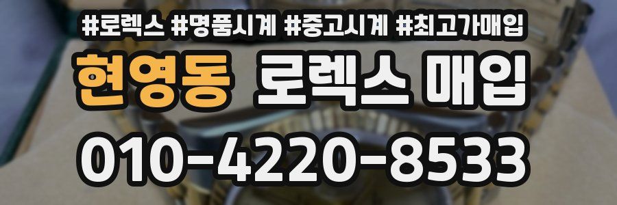 현영동 로렉스 매입
