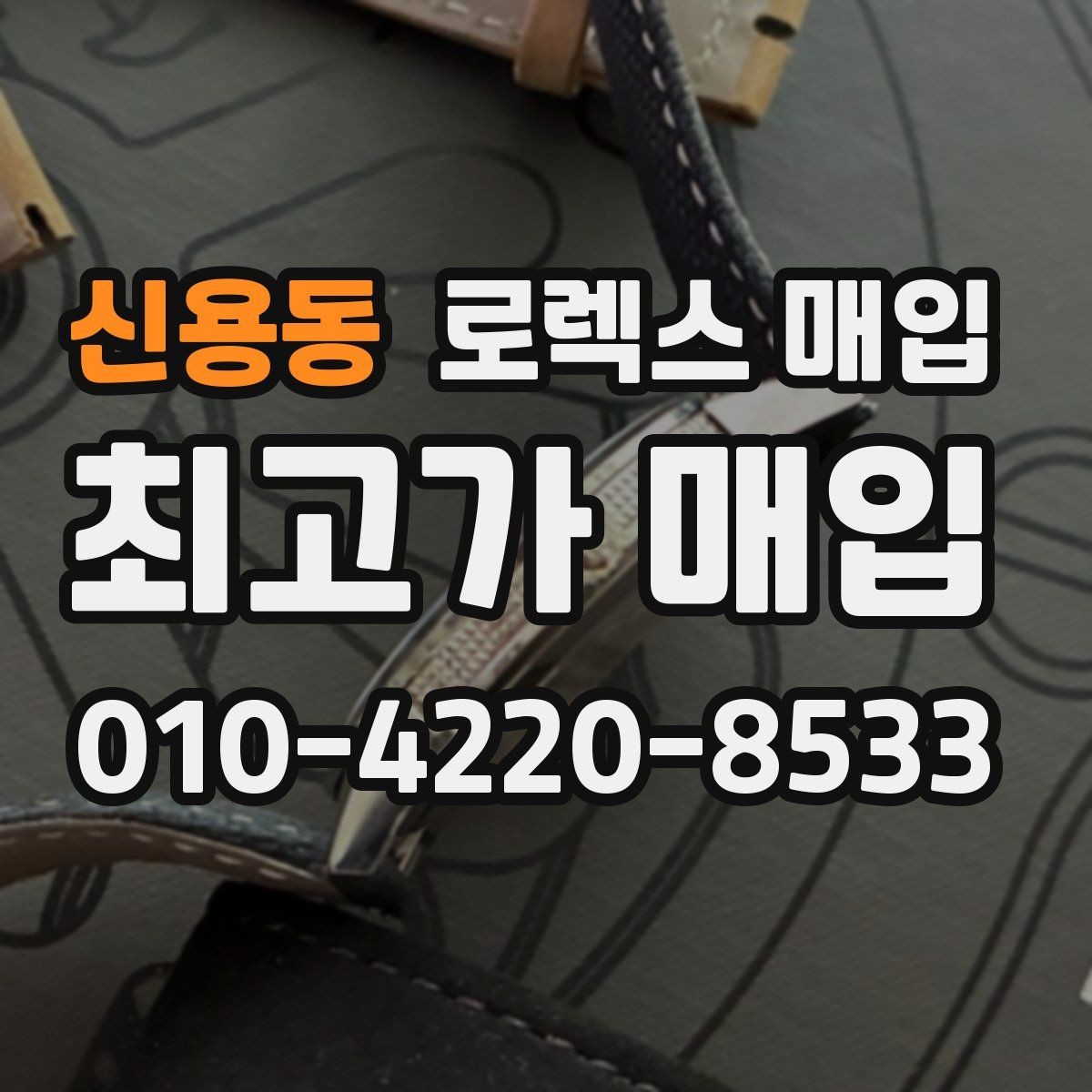 신용동 로렉스 매입 정품이라도 감가되는 포인트 정리
