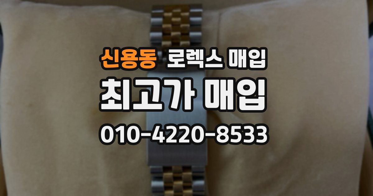 신용동 로렉스 매입