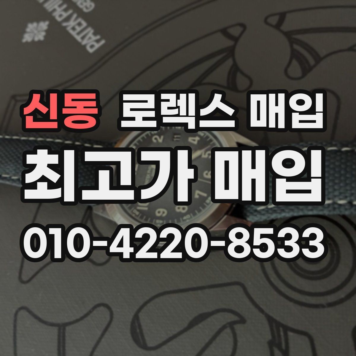 신동 로렉스 매입 구성품을 안전하게 보내는 방법