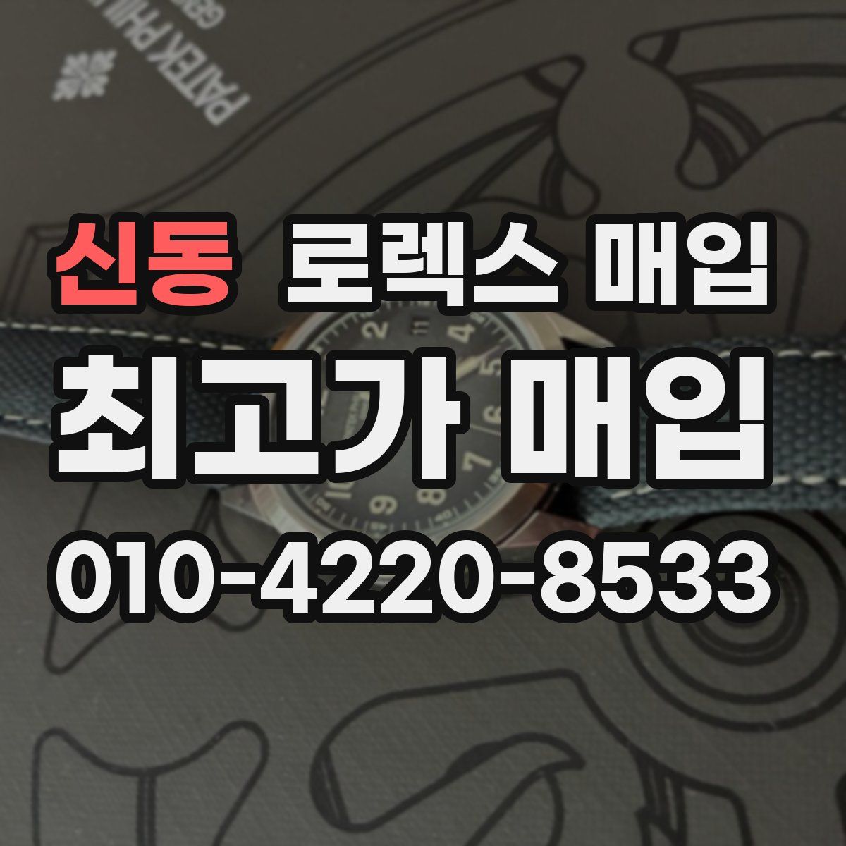 신동 로렉스 매입