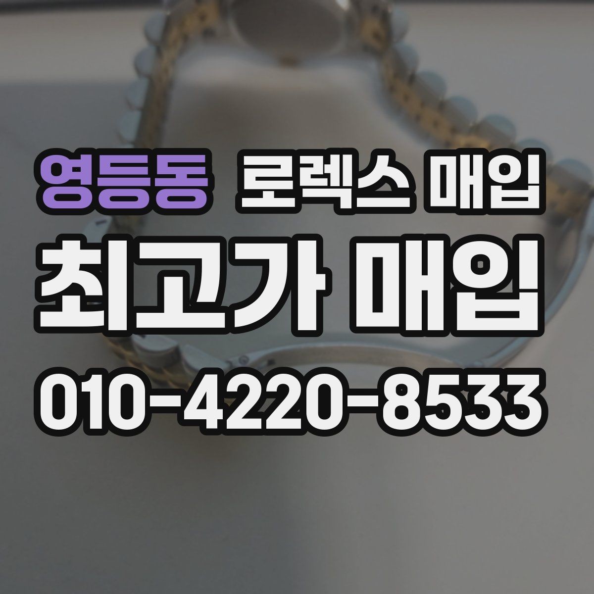 영등동 로렉스 매입 유리 교체로 가격이 떨어질까