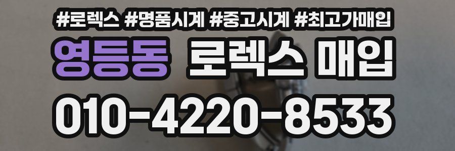 영등동 로렉스 매입