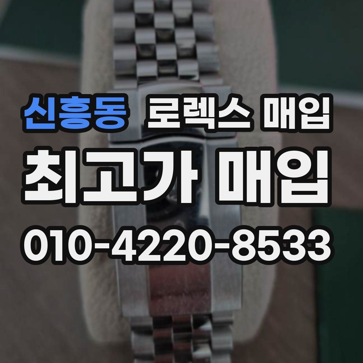 신흥동 로렉스 매입 박스 손상도 견적에 영향을 줄까