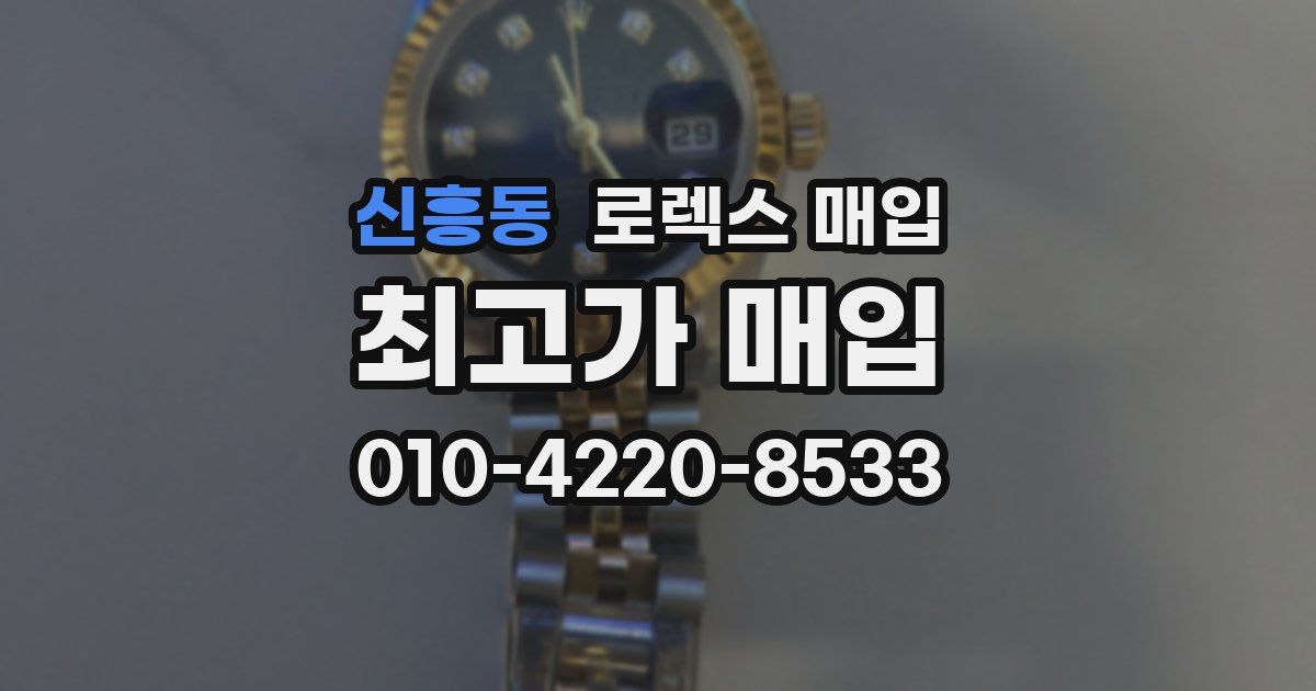 신흥동 로렉스 매입