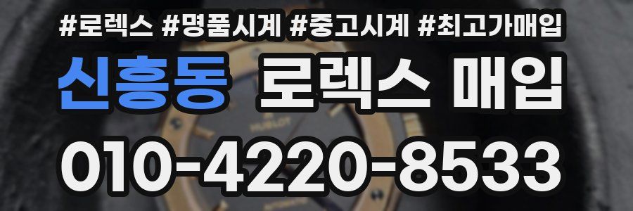 신흥동 로렉스 매입