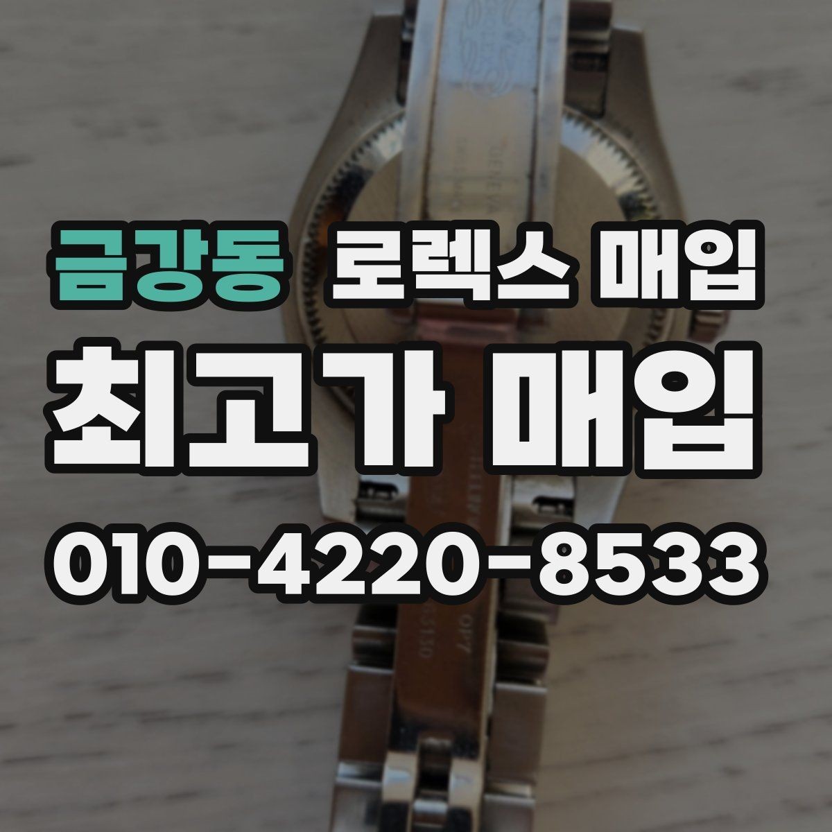 금강동 로렉스 매입 데이데이 금통 감정의 핵심