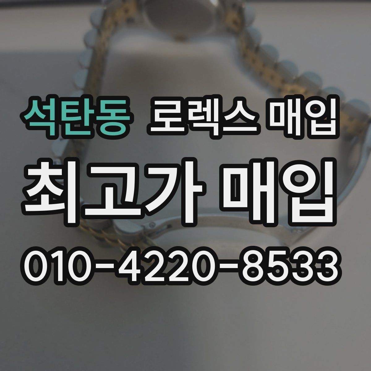 석탄동 로렉스 매입 오버홀 주기가 지났다면 평가가 달라질까