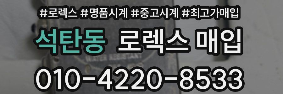 석탄동 로렉스 매입