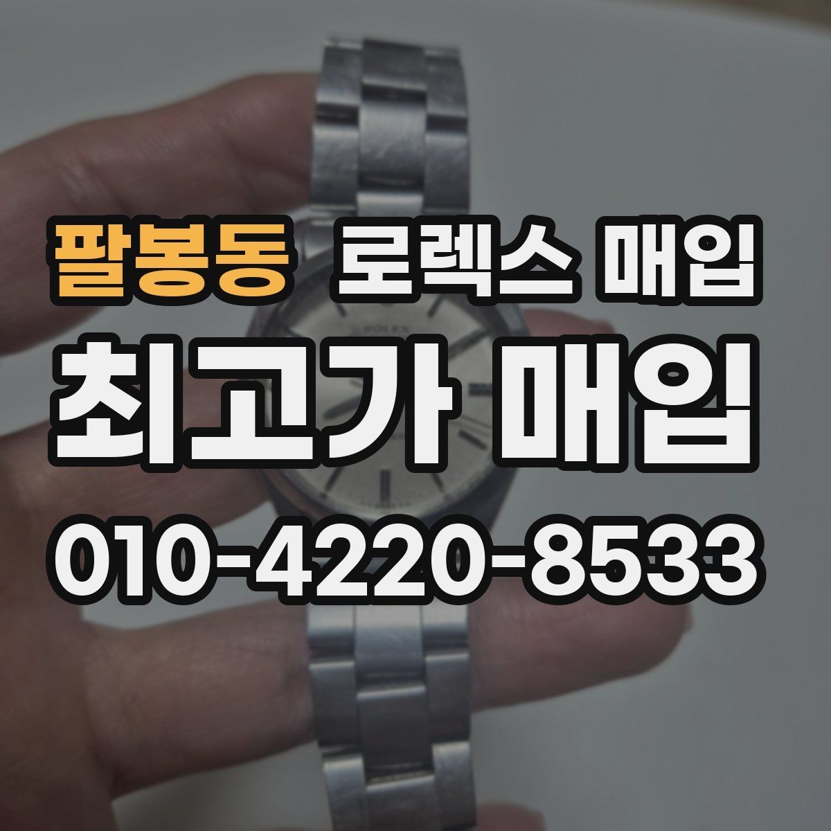 팔봉동 로렉스 매입 로즈골드 모델 감정 시 주의점