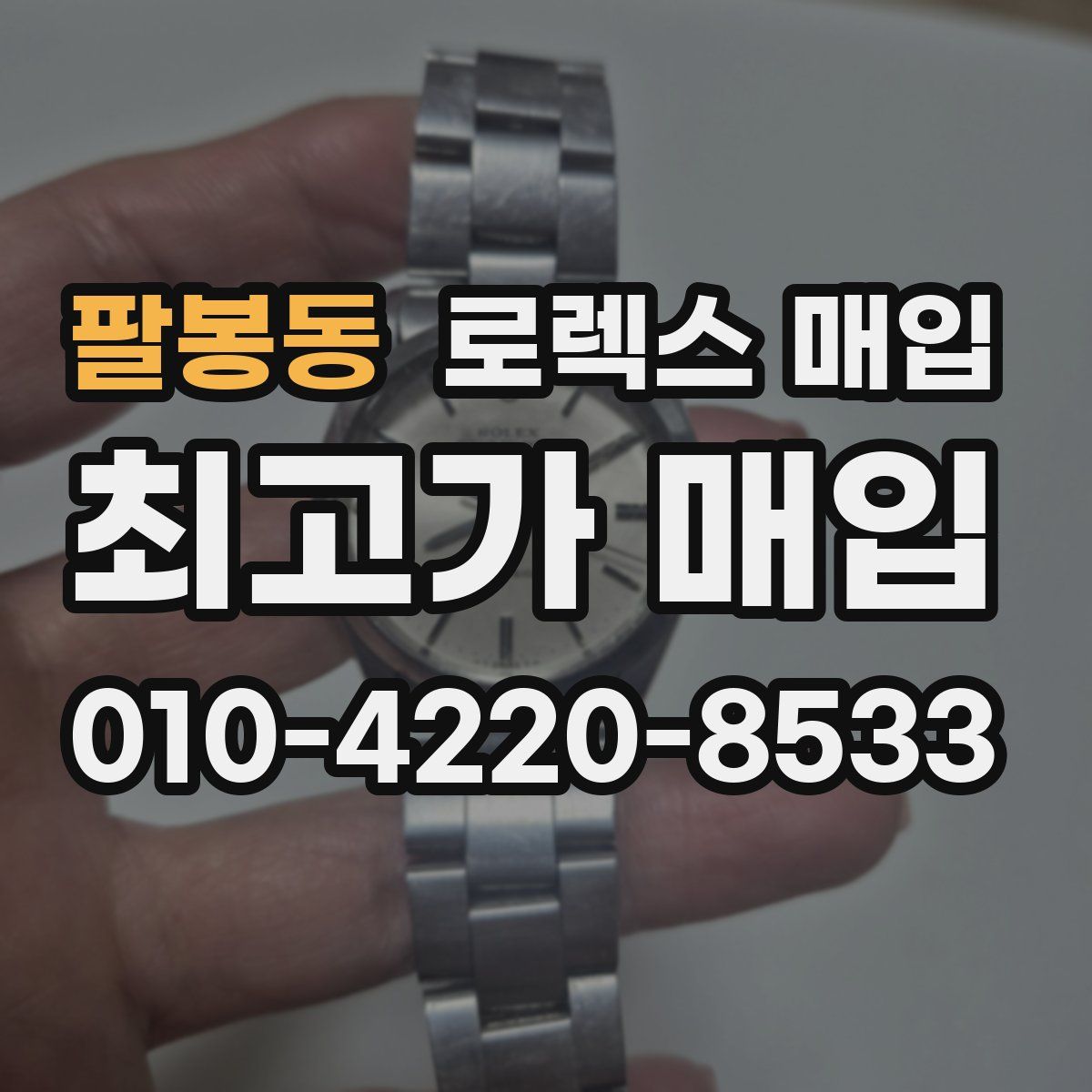 팔봉동 로렉스 매입