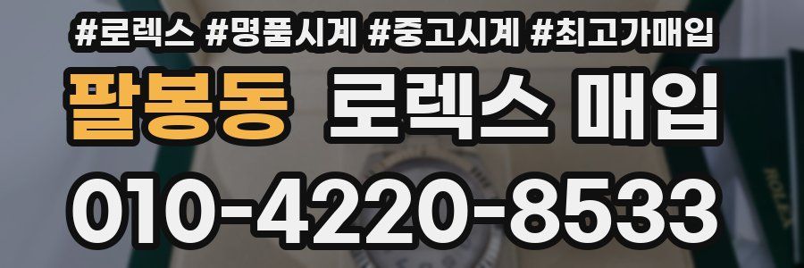 팔봉동 로렉스 매입