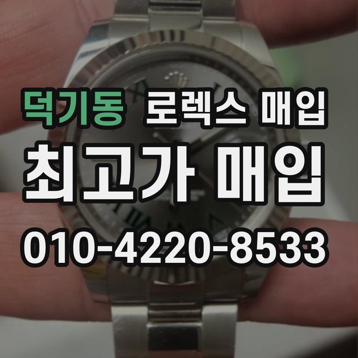 덕기동 로렉스 매입 폴리싱 이력은 감가일까 플러스일까