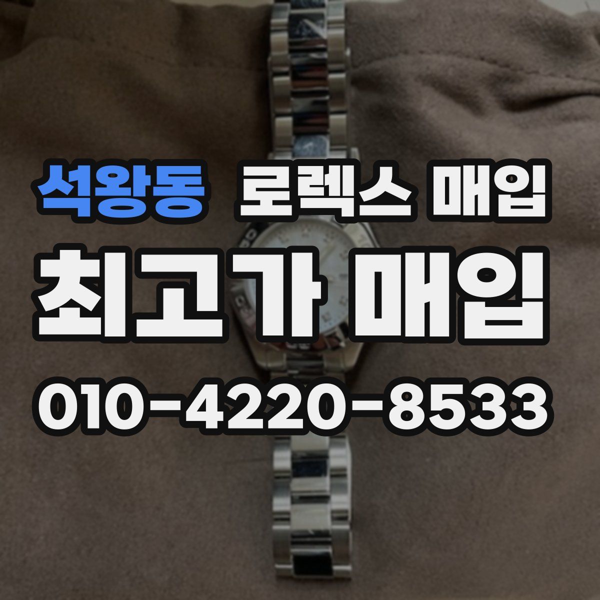 석왕동 로렉스 매입