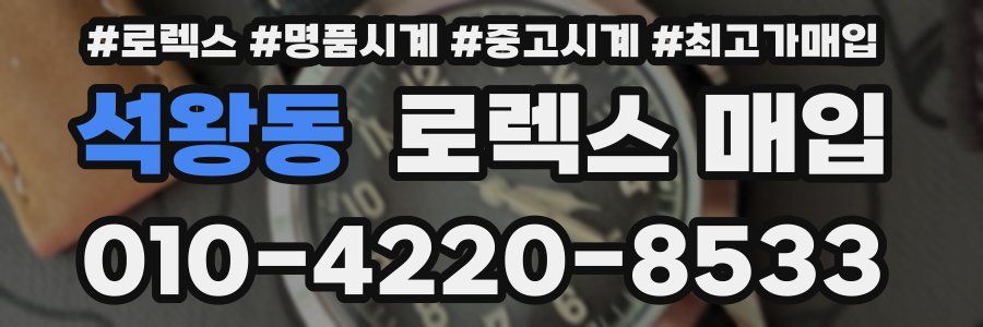 석왕동 로렉스 매입