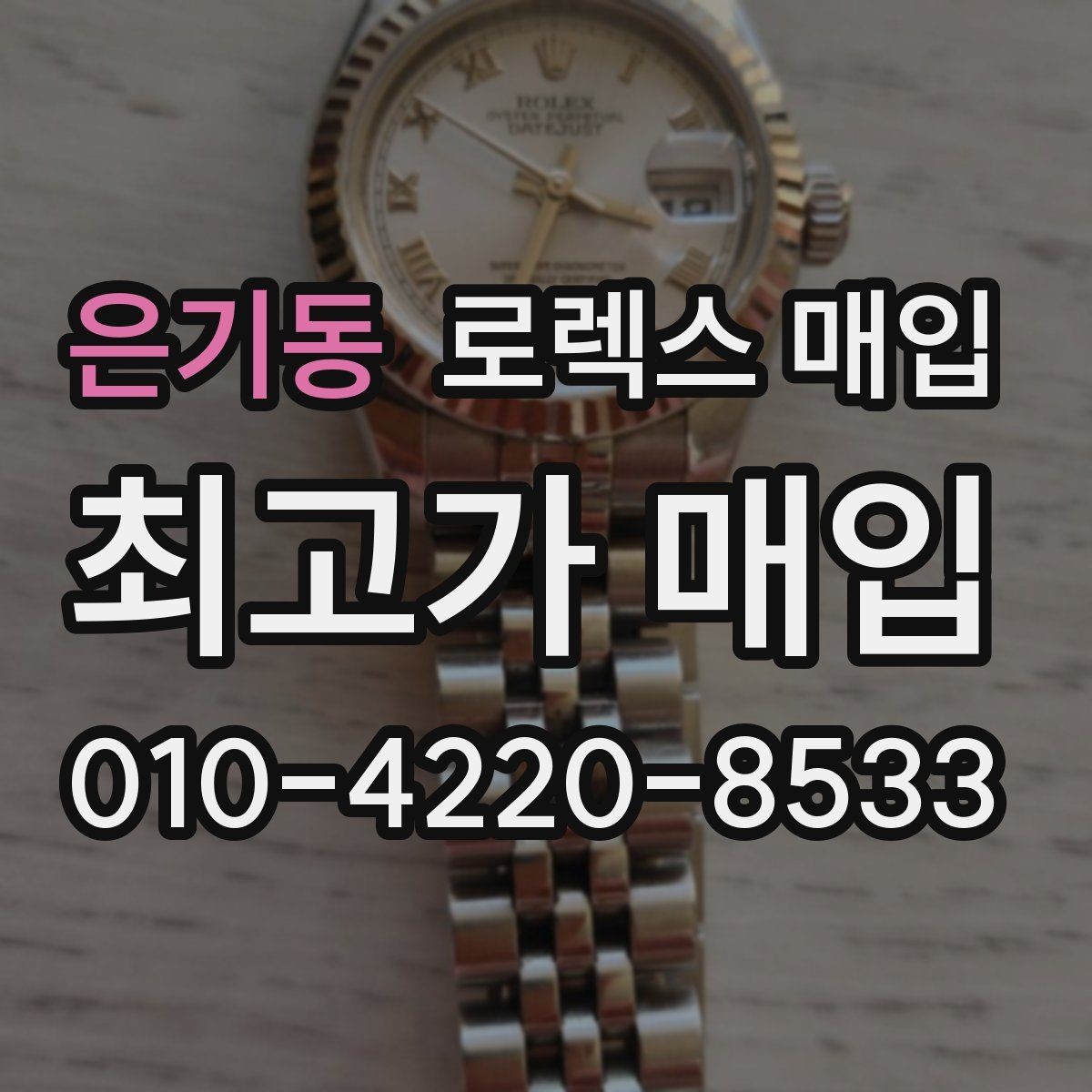은기동 로렉스 매입 재판매 목적이 아닌 합리적 정리 방법