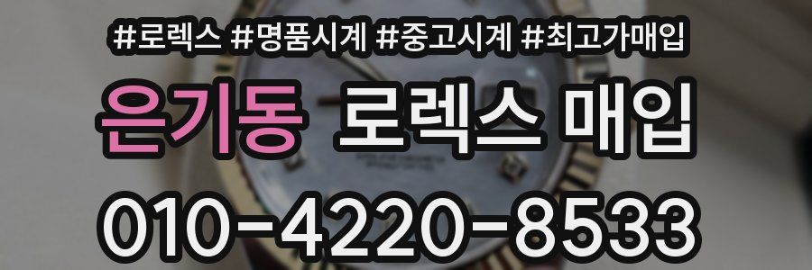 은기동 로렉스 매입