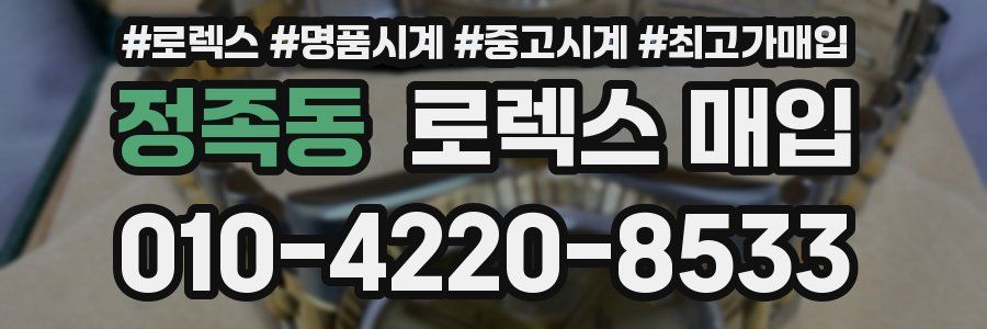 정족동 로렉스 매입