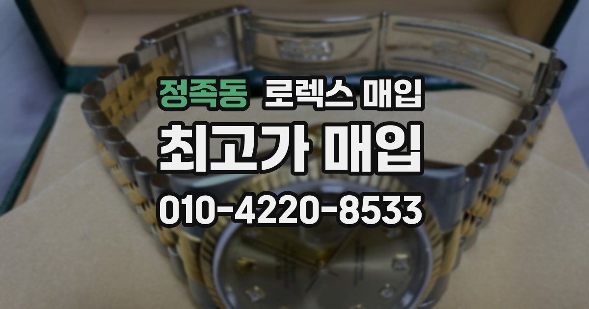 정족동 로렉스 매입